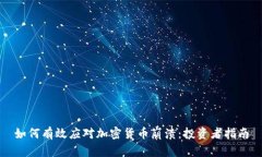 如何有效应对加密货币崩
