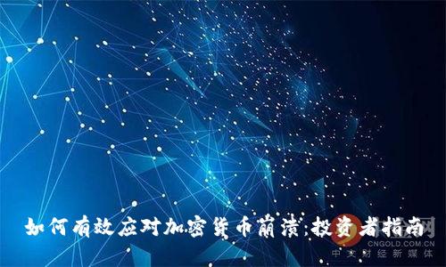 如何有效应对加密货币崩溃：投资者指南