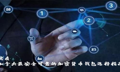 优质  
加拿大最安全可靠的加密货币钱包选择指南