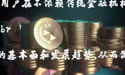 为什么要投资加密货币：未来的金融革命
加密货币, 投资, 未来金融, 区块链技术/guanjianci

近年来，加密货币成为了一种新兴的投资选择，吸引了越来越多的关注。作为一种基于区块链技术的数字资产，加密货币正在重新定义金融交易的方式，提供了去中心化、安全与透明的交易体验。本文将深入探讨为什么投资加密货币是未来金融发展的重要一步，以及相关的问题和解答。

1. 加密货币的本质是什么？
加密货币是一种数字资产，使用密码学技术对交易进行加密，以保护交易的安全性和防止伪造。在传统金融体系中，交易通常依赖于中央机构（如银行）的干预和验证。而加密货币则基于区块链技术，去中心化的特性使得用户无需依赖中介即可进行交易。Ethereum（以太坊）、Bitcoin（比特币）和Ripple（瑞波币）是最为人知的几个例子。
区块链是一种分布式账本技术，每一笔交易都会被记录在多个节点上，这意味着交易的透明度和不可篡改性提高了。同时，加密货币的交易过程也是实时的，用户可以在全球范围内随时随地进行交易，而不必受到地理位置和时间的限制。

2. 加密货币的投资潜力如何？
加密货币市场的波动性是其投资的一个主要特征，投资者可以通过价格波动获得丰厚回报。例如，比特币自2009年推出以来，其价格一路飙升，吸引了大量投资者的关注。尽管市场风险较高，但这种回报潜力使得加密货币吸引了很多寻求高风险高回报的投资者。
市场的不断成熟和监管标准的逐步建立，进一步增强了加密货币的投资吸引力。越来越多的金融机构开始接纳加密货币，没有理由相信这种趋势不会持续。不同于传统资产类别，在未来，随着更多公司和机构采用加密货币，加密货币潜在的应用场景和投资模拟会更加丰富。

3. 投资加密货币需要注意哪些风险？
尽管加密货币具有高收益的潜力，但其中也蕴含了许多风险，尤其是对于新手投资者来说。在进入这个市场之前，了解并评估相关风险至关重要。
市场波动性是加密货币最大的风险之一，价格可能在短时间内剧烈波动。投资者需要做好心理准备，尤其是在牛市和熊市之间的过渡阶段。同时，市场泡沫的风险也不容忽视，某些加密货币的价格有可能被市场炒作抬高，随后的崩盘往往会导致投资者的损失。
此外，安全性问题同样值得关注。虽然区块链技术本身具有较强的安全性，但钱包和交易平台的安全措施却必须得到保证。黑客攻击、诈骗和操作失误都是造成投资者资金损失的主要来源。为了保护投资，建议投资者使用多重身份验证和冷钱包等安全措施。还有，确保选用知名度高且受监管的平台进行交易，也能在一定程度上降低风险。

4. 加密货币的未来趋势是什么？
随着技术的进步和市场的发展，未来的加密货币将呈现出多样化的趋势。首先是技术创新的不断涌现，越来越多的新的区块链项目正在被提出，旨在改善现有加密货币的技术不足之处。例如，解决交易速度慢和手续费高的问题的Layer 2解决方案正成为热门研究领域。
其次，监管政策的逐步完善将是加密货币未来发展的重要助力。各国政府和金融机构正在着手建立适合加密货币的监管框架，以维护市场的稳定性和保护投资者的利益。随着监管政策的出台，加密货币市场将变得更加成熟，吸引更多的机构投资者进入市场。
最后，加密货币的生态系统将不断壮大。Defi（去中心化金融）、NFT（非同质化代币）等新兴领域的崛起将为加密货币的未来发展提供更多可能性。DeFi允许用户在不依赖传统金融机构的情况下进行借贷、交易等操作，而NFT则为数字艺术、游戏资产等领域带来了创新的商业模式。这些都将进一步推动加密货币的普及和应用。

需要注意的是，尽管投资加密货币有其潜力和机会，但也充满了挑战和风险。在决定投资之前，务必做足功课，确保充分理解市场的动态和各类资产的特性。br

在总结民族的未来时，我们不如从加密货币的独特优势和挑战出发，以此为首要议题，为广大投资者提供建议。投资者需要树立长远的眼光，关注加密货币的基本面和发展趋势，从而做出更为明智的投资决策，而非单纯追逐短期的价格波动。