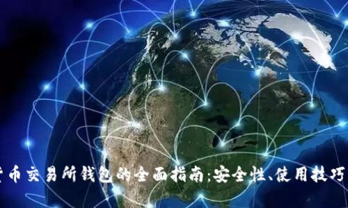 韩国加密货币交易所钱包的全面指南：安全性、使用技巧与市场前景