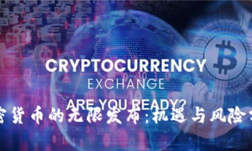 加密货币的无限发布：机遇与风险分析