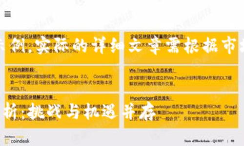 请您注意：以下内容是一个示例，实际的详细文章需根据市场动态和具体数据调研撰写。


台湾加密货币交易所现状分析：挑战与机遇并存