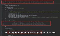 深入解析加密货币被盗事