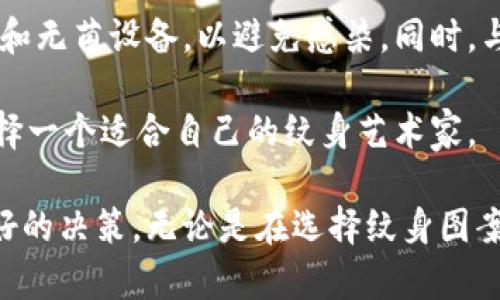 baioti加密货币符号纹身的艺术与意义探讨/baioti  
加密货币, 纹身, 数字货币, 区块链/guanjianci  

随着加密货币的兴起，越来越多的人开始选择将其符号纹身在身上。这不仅是对加密货币的一种认同，更是对其背后理念的一种表达。本文将深入探讨加密货币符号纹身的艺术、意义、流行趋势等各个方面，并解答一些可能与此相关的问题。

1. 加密货币符号纹身的艺术表现
加密货币符号纹身不仅包含了简单的符号图案，还融入了许多艺术元素，形成了一种独特的审美。常见的加密货币符号包括比特币（BTC）、以太坊（ETH）、瑞波币（XRP）等，它们各自有着不同的设计和含义。在纹身艺术中，可以通过不同的风格来展现这些符号的独特魅力。

例如，传统的黑色线条风格与现代几何风格结合，可以创作出一种具有动态感的纹身。还有一些艺术家会将加密货币符号与其他元素结合，如数字、星星、科技图案等，形成复杂而富有新意的纹身设计。这种多样化的艺术风格也正是吸引许多人选择加密货币符号纹身的原因之一。

2. 加密货币纹身的个性与文化意义
加密货币符号纹身不仅是一种时尚潮流，更是一种文化和精神的象征。许多纹身爱好者将这些符号视为一种生活方式的体现，表达了对自由、去中心化和创新的向往。在这个数字时代，加密货币的理念正逐渐改变人们对财务、安全和隐私的看法。

例如，比特币的标志可能代表着个人对金融独立的渴望，而以太坊的符号则可能象征着对智能合约与去中心化应用的支持。通过这种方式，纹身不仅仅是身体上的图案，还是承载着个人信念的象征。

3. 如何选择合适的加密货币符号纹身？
选择纹身是一项重要的决策，特别是在选择加密货币符号时，应该考虑多个因素。首先，你需要确定你想要纹身的加密货币及其符号。了解这个货币的历史、技术背景以及其在市场中的地位，对你的选择是非常重要的。

其次，纹身的设计风格也是一个关键因素。你需要找到一个适合你的纹身艺术家，查看他们的作品集，了解他们的风格和专业技能。纹身的位置、大小、颜色等也需要慎重考虑，这些都将影响到纹身的整体效果和你的个人表达。

最后，确保你对这个符号有深刻的理解和认同，因为纹身是一种持久的决定，选择一个真正有意义的符号，能够让你更好地展示自己的个性。

4. 加密货币纹身的未来趋势
加密货币符号纹身的流行似乎还在持续增长，这与数字化时代的发展息息相关。随着人们对加密货币的认识逐渐加深，越来越多的人将其视为投资与生活方式的一部分，进而选择纹身作为表达自我的方式。

未来，加密货币纹身的设计将更加多样化，可能融入更多科技元素与创新设计。此外，随着NFT（非同质化代币）和区块链技术的发展，艺术家可能会推出以加密货币为主题的数字艺术作品，并结合实体纹身，形成新的文化交流方式。

综上所述，加密货币符号纹身不仅是一种个人表达的形式，更是时代背景下文化变化的载体。随着人们对数字货币的理解加深，纹身艺术与科技的结合将会鬼更富有创意，形成一种时尚且有深度的文化现象。

常见问题解答

Q1：加密货币纹身是否会影响个人的职业发展？
在现代社会中，纹身的接受程度已经逐渐提高，尤其是在一些创意行业和科技领域，纹身不再是个别人的标签。许多公司已经开始接受多元化的外貌，注重员工的能力与创造力，而非光看外表。然而，在一些传统行业或保守的公司文化中，纹身仍可能被视为不职业，导致一定的影响。

因此，如果你考虑在加密货币领域发展，同时想选择纹身，建议在选择纹身位置和设计时，考虑如何在不妨碍职业发展的前提下，展示个人风格。选择可遮掩的部位，如上臂或背部，或是设计成易于隐蔽的小图案，可能更为恰当。

Q2：加密货币紋身的维护与护理有什么注意事项？
纹身后的护理非常关键，因为正确的护理能够确保纹身的持久性和清晰度。新纹身在刚刚完成时会有一些红肿和疼痛，这是正常的。一般来说，在纹身后的几天内，应该避免直接阳光照射和浸水，同时要保持纹身的清洁，使用专业的护肤产品，以促进恢复。

同时，在完成纹身后，避免穿紧身衣物以防止摩擦，尤其是在纹身部位。纹身后的几周内注意不要剥脱结痂，尽量保持原状，以确保色彩鲜艳且线条清晰。定期对纹身进行保湿处理，可以延长纹身的美观程度。

Q3：加密货币纹身的流行趋势是怎样的？
加密货币纹身作为一种新兴文化符号，近年来逐渐走入大众视野。在社交媒体的推动下，许多人纷纷分享他们的纹身作品，引发了一波热潮。特别是在年轻群体中，加密货币的理念吸引了大量忠实拥趸，因此选择纹身来表达对数字资产的支持成为一种趋势。

此外，随着区块链技术的不断发展和加密钱包的普及，更多的人开始接触并认同虚拟货币。在这样的背景下，加密货币纹身不仅仅是个人风格的展现，同时也成为了一种文化认同的象征。未来，我们可以预见更多创新设计和联合活动，推动这一趋势的发展。

Q4：选择纹身艺术家的标准是什么？
选择一个优秀的纹身艺术家是确保纹身效果良好的关键因素。首先，应查看艺术家的作品集，评估他们的风格和技术是否与你的想法相符。每位艺术家的风格不同，有些擅长传统锤打，有些则擅长现代风格或写实艺术，因此对风格的认同至关重要。

其次，考虑到卫生和安全，了解刺青工作室的设备和操作流程是否符合行业标准也是很重要的。确保艺术家使用一次性针头和无菌设备，以避免感染。同时，与艺术家沟通，明确你的想法和需求，确保他们能够理解并实施你的设计理念。

最后，艺术家的口碑也应进行考虑，可以通过网上评价、社交媒体或是朋友的推荐，了解他们的专业素养和服务质量，从而选择一个适合自己的纹身艺术家。 

总之，加密货币符号纹身以其独特的文化背景和个性化表达吸引了越来越多的人，了解相关的知识与趋势将帮助你做出更好的决策，无论是在选择纹身图案、艺术家还是后续的维护与护理上。