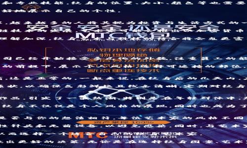 baioti加密货币符号纹身的艺术与意义探讨/baioti  
加密货币, 纹身, 数字货币, 区块链/guanjianci  

随着加密货币的兴起，越来越多的人开始选择将其符号纹身在身上。这不仅是对加密货币的一种认同，更是对其背后理念的一种表达。本文将深入探讨加密货币符号纹身的艺术、意义、流行趋势等各个方面，并解答一些可能与此相关的问题。

1. 加密货币符号纹身的艺术表现
加密货币符号纹身不仅包含了简单的符号图案，还融入了许多艺术元素，形成了一种独特的审美。常见的加密货币符号包括比特币（BTC）、以太坊（ETH）、瑞波币（XRP）等，它们各自有着不同的设计和含义。在纹身艺术中，可以通过不同的风格来展现这些符号的独特魅力。

例如，传统的黑色线条风格与现代几何风格结合，可以创作出一种具有动态感的纹身。还有一些艺术家会将加密货币符号与其他元素结合，如数字、星星、科技图案等，形成复杂而富有新意的纹身设计。这种多样化的艺术风格也正是吸引许多人选择加密货币符号纹身的原因之一。

2. 加密货币纹身的个性与文化意义
加密货币符号纹身不仅是一种时尚潮流，更是一种文化和精神的象征。许多纹身爱好者将这些符号视为一种生活方式的体现，表达了对自由、去中心化和创新的向往。在这个数字时代，加密货币的理念正逐渐改变人们对财务、安全和隐私的看法。

例如，比特币的标志可能代表着个人对金融独立的渴望，而以太坊的符号则可能象征着对智能合约与去中心化应用的支持。通过这种方式，纹身不仅仅是身体上的图案，还是承载着个人信念的象征。

3. 如何选择合适的加密货币符号纹身？
选择纹身是一项重要的决策，特别是在选择加密货币符号时，应该考虑多个因素。首先，你需要确定你想要纹身的加密货币及其符号。了解这个货币的历史、技术背景以及其在市场中的地位，对你的选择是非常重要的。

其次，纹身的设计风格也是一个关键因素。你需要找到一个适合你的纹身艺术家，查看他们的作品集，了解他们的风格和专业技能。纹身的位置、大小、颜色等也需要慎重考虑，这些都将影响到纹身的整体效果和你的个人表达。

最后，确保你对这个符号有深刻的理解和认同，因为纹身是一种持久的决定，选择一个真正有意义的符号，能够让你更好地展示自己的个性。

4. 加密货币纹身的未来趋势
加密货币符号纹身的流行似乎还在持续增长，这与数字化时代的发展息息相关。随着人们对加密货币的认识逐渐加深，越来越多的人将其视为投资与生活方式的一部分，进而选择纹身作为表达自我的方式。

未来，加密货币纹身的设计将更加多样化，可能融入更多科技元素与创新设计。此外，随着NFT（非同质化代币）和区块链技术的发展，艺术家可能会推出以加密货币为主题的数字艺术作品，并结合实体纹身，形成新的文化交流方式。

综上所述，加密货币符号纹身不仅是一种个人表达的形式，更是时代背景下文化变化的载体。随着人们对数字货币的理解加深，纹身艺术与科技的结合将会鬼更富有创意，形成一种时尚且有深度的文化现象。

常见问题解答

Q1：加密货币纹身是否会影响个人的职业发展？
在现代社会中，纹身的接受程度已经逐渐提高，尤其是在一些创意行业和科技领域，纹身不再是个别人的标签。许多公司已经开始接受多元化的外貌，注重员工的能力与创造力，而非光看外表。然而，在一些传统行业或保守的公司文化中，纹身仍可能被视为不职业，导致一定的影响。

因此，如果你考虑在加密货币领域发展，同时想选择纹身，建议在选择纹身位置和设计时，考虑如何在不妨碍职业发展的前提下，展示个人风格。选择可遮掩的部位，如上臂或背部，或是设计成易于隐蔽的小图案，可能更为恰当。

Q2：加密货币紋身的维护与护理有什么注意事项？
纹身后的护理非常关键，因为正确的护理能够确保纹身的持久性和清晰度。新纹身在刚刚完成时会有一些红肿和疼痛，这是正常的。一般来说，在纹身后的几天内，应该避免直接阳光照射和浸水，同时要保持纹身的清洁，使用专业的护肤产品，以促进恢复。

同时，在完成纹身后，避免穿紧身衣物以防止摩擦，尤其是在纹身部位。纹身后的几周内注意不要剥脱结痂，尽量保持原状，以确保色彩鲜艳且线条清晰。定期对纹身进行保湿处理，可以延长纹身的美观程度。

Q3：加密货币纹身的流行趋势是怎样的？
加密货币纹身作为一种新兴文化符号，近年来逐渐走入大众视野。在社交媒体的推动下，许多人纷纷分享他们的纹身作品，引发了一波热潮。特别是在年轻群体中，加密货币的理念吸引了大量忠实拥趸，因此选择纹身来表达对数字资产的支持成为一种趋势。

此外，随着区块链技术的不断发展和加密钱包的普及，更多的人开始接触并认同虚拟货币。在这样的背景下，加密货币纹身不仅仅是个人风格的展现，同时也成为了一种文化认同的象征。未来，我们可以预见更多创新设计和联合活动，推动这一趋势的发展。

Q4：选择纹身艺术家的标准是什么？
选择一个优秀的纹身艺术家是确保纹身效果良好的关键因素。首先，应查看艺术家的作品集，评估他们的风格和技术是否与你的想法相符。每位艺术家的风格不同，有些擅长传统锤打，有些则擅长现代风格或写实艺术，因此对风格的认同至关重要。

其次，考虑到卫生和安全，了解刺青工作室的设备和操作流程是否符合行业标准也是很重要的。确保艺术家使用一次性针头和无菌设备，以避免感染。同时，与艺术家沟通，明确你的想法和需求，确保他们能够理解并实施你的设计理念。

最后，艺术家的口碑也应进行考虑，可以通过网上评价、社交媒体或是朋友的推荐，了解他们的专业素养和服务质量，从而选择一个适合自己的纹身艺术家。 

总之，加密货币符号纹身以其独特的文化背景和个性化表达吸引了越来越多的人，了解相关的知识与趋势将帮助你做出更好的决策，无论是在选择纹身图案、艺术家还是后续的维护与护理上。