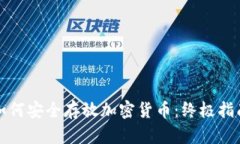 如何安全存放加密货币：