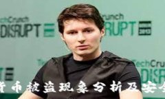   美国加密货币被盗现象分