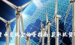 韩国加密货币兑现金的全