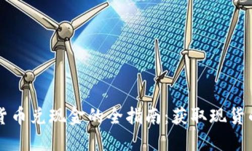 韩国加密货币兑现金的全指南：获取现货的最佳方法