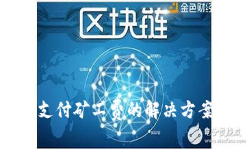 TP钱包无法支付矿工费的解决方案与注意事项