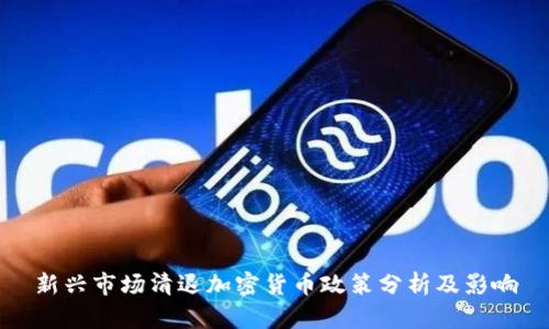 新兴市场清退加密货币政策分析及影响