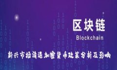 新兴市场清退加密货币政