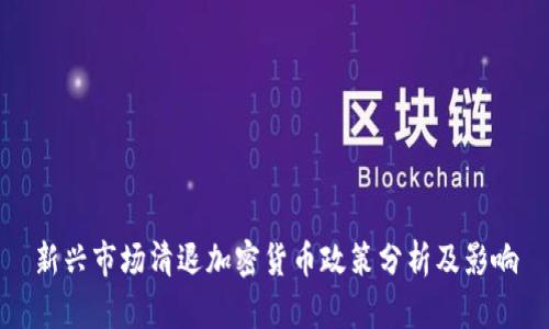 新兴市场清退加密货币政策分析及影响