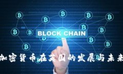 数字加密货币在英国的发
