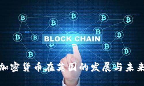 数字加密货币在英国的发展与未来趋势