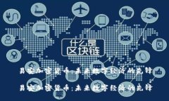 易安加密货币：未来数字