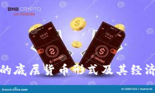 加密货币的底层货币形式及其经济影响分析
