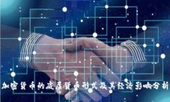 加密货币的底层货币形式