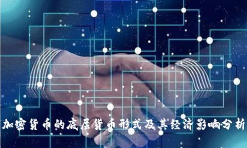 加密货币的底层货币形式及其经济影响分析