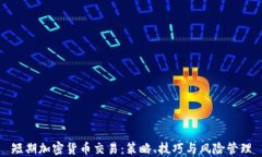短期加密货币交易：策略