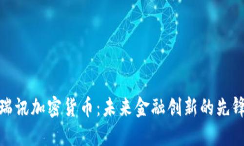 瑞讯加密货币：未来金融创新的先锋