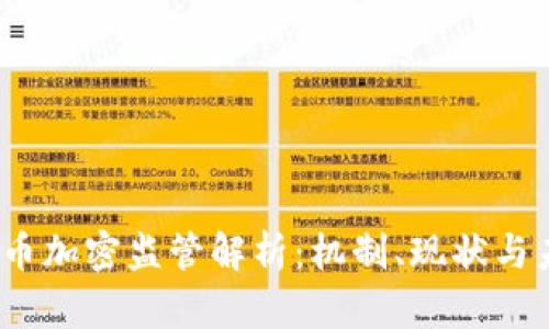  泰国货币加密监管解析：机制、现状与未来趋势