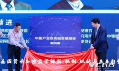  泰国货币加密监管解析：