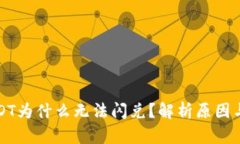 TP钱包USDT为什么无法闪兑