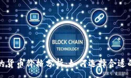 :

加密硬件的货币价格分析：如何选择合适的投资产品