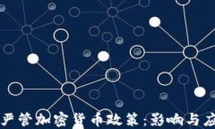 美国拟严管加密货币政策