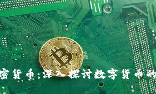 : 9426 加密货币：深入探讨数字货币的未来与机遇