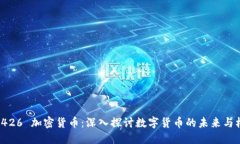 : 9426 加密货币：深入探讨