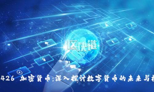 : 9426 加密货币：深入探讨数字货币的未来与机遇
