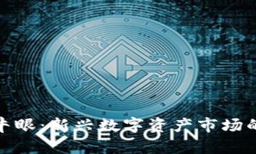 加密货币牛眼：新兴数字资产市场的未来之路