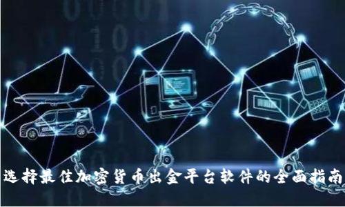 选择最佳加密货币出金平台软件的全面指南