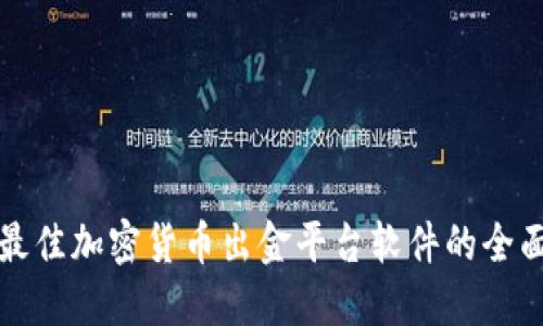 选择最佳加密货币出金平台软件的全面指南