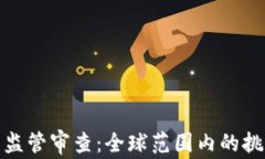 加密货币监管审查：全球
