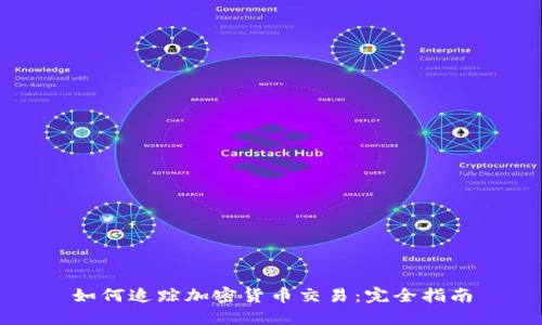 如何追踪加密货币交易：完全指南