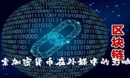 深入探索加密货币在外媒中的影响与发展