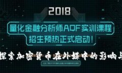 深入探索加密货币在外媒