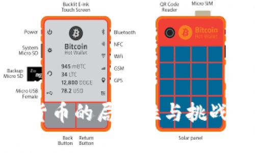 加密货币的局限性与挑战分析