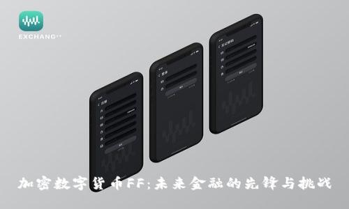 加密数字货币FF：未来金融的先锋与挑战