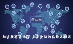 加密数字货币FF：未来金融