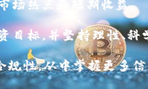 biao ti/biao ti: FCA监管加密货币：新规对投资者的影响与未来趋势

FCA, 加密货币, 投资者保护, 监管新规/guanjianci

近年来，加密货币市场的迅速发展引起了全球各国监管机构的关注。作为金融服务监管机构，英国金融行为监管局（FCA）于2020年开始对加密货币行业实施监管。这些新规旨在保护投资者，防止金融犯罪，并促进市场的健康发展。本文将详细探讨FCA在加密货币领域的监管情况及其对投资者的影响，同时分析这一领域的未来趋势。

加密货币是基于区块链技术的一种数字资产，其去中心化和匿名特性使得其极具吸引力，但也带来了诸多风险。FCA的介入旨在为这种新兴市场提供必要的框架，确保透明度和安全性。

FCA对加密货币的监管背景

FCA的监管政策可追溯到2019年，当时英国政府发布了一份关于加密资产的报告，强调需要对这一新兴市场进行适当的监管，以防止金融犯罪，如洗钱和诈骗。与此同时，全球各国的监管机构也在积极探索如何管理加密货币市场，FCA在这方面走在前列。

2020年，FCA正式实施了对加密货币公司的监管要求，所有在英国经营加密货币业务的公司都需要注册，并遵循反洗钱（AML）和反恐融资（CTF）的规定。这意味着加密货币交易所和钱包提供商在运营时需要遵循严格的法规，这对行业的健康发展起到了积极作用。

新规对投资者的影响

FCA的监管政策为投资者提供了更多的保护。首先，要求加密货币公司必须进行注册和合规审查，这使得投资者在选择交易平台时可以更加放心。合规的公司往往有明确的资金管理流程与透明的信息披露，这能降低投资者遭遇诈骗的风险。

其次，新规还要求这些公司进行严格的客户尽职调查，防止洗钱和其他非法活动。这意味着合规公司在用户信息的收集和验证上会更加严谨，从而进一步保护了投资者的财产安全。

对加密货币市场的影响

FCA的监管政策不仅仅是对公司运营管理的约束，当这些政策生效后，市场参入者的行为也开始逐渐变化。首先，小型和非合规的加密货币公司将难以生存，这可能导致市场中的竞争减少，但也促使合规的公司加强创新和服务质量。

其次，市场的透明度提高了，正规交易所的数据和信息将变得更加透明，这对于维护市场的公平性和提升投资者信心至关重要。更重要的是，随着合规公司的建立，整个市场的合法性也将得到提升，吸引更多的机构投资者进入市场。

FCA监管的未来趋势

未来，FCA在加密货币领域的监管将可能趋于严格，尤其是在保护投资者的角度上。当市场不断发展并出现更多创新产品时，FCA可能会出台新的规定来覆盖这些新兴资产。例如，去中心化金融（DeFi）和非同质化代币（NFT）的兴起，可能会促使FCA对这些新产品进行专门的监管框架。

此外，FCA还可能会与国际监管机构加强合作，共同应对加密货币带来的全球性挑战。随着全球金融体系的互联互通，跨境问题日益突出，单一国家的监管难以完全解决市场风险。只有通过国际间的协作与信息共享，才能更有效地应对加密货币的复杂性。

相关问题及详细解答

1. FCA如何确保加密货币的投资者保护？

FCA实施加密货币监管的首要任务就是投资者保护，FCA通过多项措施确保投资者在加密货币市场中的权益得到保障。首先，FCA要求所有从事加密货币业务的公司注册并遵循严格的法律法规。这不仅涵盖了反洗钱和反恐融资的监管，也要求公司提供透明的信息披露，帮助投资者了解其投资的平台是否合规。

此外，FCA还推出了投资者教育项目，通过各类渠道向公众普及加密货币的相关知识，包括风险与收益的分析，使投资者能更清楚地认识到参与加密货币投资的风险所在。这种教育使得投资者能在做出投资决策时更加理智，并避免因盲目跟风而导致的损失。

同时，FCA会定期对加密货币公司进行审查，确保其运营符合规定。一旦发现公司存在违法行为，FCA有权采取临时性禁止交易或吊销其营业执照等措施。此外，FCA还鼓励消费者在遇到涉及可疑活动时及时向其举报，从而形成良好的监督机制，保障每位投资者的权益。

2. FCA的监管措施是否会抑制加密货币市场的发展？

有人认为，FCA的监管措施可能会抑制加密货币市场的发展，尤其是对于小型创新项目而言。然而，从长远来看，FCA的监管能够为市场带来稳定性和合法性，从而促进整个行业的可持续发展。

首先，对于合规的企业而言，FCA的监管不仅不会带来负面影响，反而能够提升其市场信任度。通过遵循监管框架，企业可以更好地保护用户资金、提供透明的信息，对于吸引更多的投资者至关重要。另一方面，对于不合规的公司，监管将有助于清晰市场的竞争环境，促使这些公司进行整改或退出市场，保护投资者的合法权益。

其次，FCA的监管将促使创新的加速。当市场参与者清楚合规的法律框架后，很多企业可能会围绕这些框架开展创新活动，推出合规的新产品与服务，进一步推动整个行业的发展。因此，适度的监管与引导可以形成有序的市场发展环境。

3. FCA对区块链与加密货币的态度是什么？

FCA对区块链和加密货币的态度相对开放，承认其在现代金融体系中的重要角色，但同时也提出了监管的必要性。FCA意识到，区块链技术的去中心化特性为许多交易提供了透明、快速和匿名的优势，因此在这一领域的创新对于金融行业来说是非常有益的。

然而，FCA也警示区块链技术涉及的一些风险，比如可能被用于洗钱、诈骗等违法行为。因此，FCA鼓励健康发展，并努力平衡监管与创新之间的关系。FCA也希望通过监管措施来妨碍潜在的风险，而非完全限制创新。

为此，FCA已经开展了多项与区块链相关的研究和实验。监管机构在不断学习新的技术动态，并根据市场的发展进行政策调整，力求建立一个与时俱进的监管框架，保障投资者利益的同时，鼓励技术创新。

4. 投资者应该如何应对FCA的加密货币监管？

投资者在应对FCA的加密货币监管时，首先应认识到合规性的重要性。选择参与的交易平台或钱包提供商时，一定要确认其是否在FCA注册、是否符合当地法规，以降低投资风险。

此外，投资者还应提升自身的知识素养，深入了解加密货币的本质、市场风险以及经济环境的变化。定期关注FCA发布的指南和警告，有助于掌握最新的投资法规和市场动态，从而做出更为明智的投资决策。

同时，建议投资者始终将加密货币作为资产组合的一部分，而非将所有资源投入这类高波动性资产。在投资时，应设定合理的风险承受范围，切忌盲目追逐市场热点和短期收益。

最后，良好的投资心态与长远的规划同样重要。在加密货币市场中，能够保持冷静的投资者通常会避免因市场波动而做出错误的决策。因此，设定自己的投资目标，并坚持理性、科学的投资方式，将有助于成功应对FCA的加密货币监管环境。

综上所述，FCA对加密货币的监管虽然看似约束，但实际上旨在建立更加安全与透明的市场，保护投资者权益，促进整个行业的良性发展。投资者需要关注合规性，从中掌握更多信息，以便在不断变化的市场环境中做出合理的投资选择。