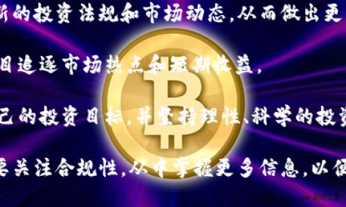biao ti/biao ti: FCA监管加密货币：新规对投资者的影响与未来趋势

FCA, 加密货币, 投资者保护, 监管新规/guanjianci

近年来，加密货币市场的迅速发展引起了全球各国监管机构的关注。作为金融服务监管机构，英国金融行为监管局（FCA）于2020年开始对加密货币行业实施监管。这些新规旨在保护投资者，防止金融犯罪，并促进市场的健康发展。本文将详细探讨FCA在加密货币领域的监管情况及其对投资者的影响，同时分析这一领域的未来趋势。

加密货币是基于区块链技术的一种数字资产，其去中心化和匿名特性使得其极具吸引力，但也带来了诸多风险。FCA的介入旨在为这种新兴市场提供必要的框架，确保透明度和安全性。

FCA对加密货币的监管背景

FCA的监管政策可追溯到2019年，当时英国政府发布了一份关于加密资产的报告，强调需要对这一新兴市场进行适当的监管，以防止金融犯罪，如洗钱和诈骗。与此同时，全球各国的监管机构也在积极探索如何管理加密货币市场，FCA在这方面走在前列。

2020年，FCA正式实施了对加密货币公司的监管要求，所有在英国经营加密货币业务的公司都需要注册，并遵循反洗钱（AML）和反恐融资（CTF）的规定。这意味着加密货币交易所和钱包提供商在运营时需要遵循严格的法规，这对行业的健康发展起到了积极作用。

新规对投资者的影响

FCA的监管政策为投资者提供了更多的保护。首先，要求加密货币公司必须进行注册和合规审查，这使得投资者在选择交易平台时可以更加放心。合规的公司往往有明确的资金管理流程与透明的信息披露，这能降低投资者遭遇诈骗的风险。

其次，新规还要求这些公司进行严格的客户尽职调查，防止洗钱和其他非法活动。这意味着合规公司在用户信息的收集和验证上会更加严谨，从而进一步保护了投资者的财产安全。

对加密货币市场的影响

FCA的监管政策不仅仅是对公司运营管理的约束，当这些政策生效后，市场参入者的行为也开始逐渐变化。首先，小型和非合规的加密货币公司将难以生存，这可能导致市场中的竞争减少，但也促使合规的公司加强创新和服务质量。

其次，市场的透明度提高了，正规交易所的数据和信息将变得更加透明，这对于维护市场的公平性和提升投资者信心至关重要。更重要的是，随着合规公司的建立，整个市场的合法性也将得到提升，吸引更多的机构投资者进入市场。

FCA监管的未来趋势

未来，FCA在加密货币领域的监管将可能趋于严格，尤其是在保护投资者的角度上。当市场不断发展并出现更多创新产品时，FCA可能会出台新的规定来覆盖这些新兴资产。例如，去中心化金融（DeFi）和非同质化代币（NFT）的兴起，可能会促使FCA对这些新产品进行专门的监管框架。

此外，FCA还可能会与国际监管机构加强合作，共同应对加密货币带来的全球性挑战。随着全球金融体系的互联互通，跨境问题日益突出，单一国家的监管难以完全解决市场风险。只有通过国际间的协作与信息共享，才能更有效地应对加密货币的复杂性。

相关问题及详细解答

1. FCA如何确保加密货币的投资者保护？

FCA实施加密货币监管的首要任务就是投资者保护，FCA通过多项措施确保投资者在加密货币市场中的权益得到保障。首先，FCA要求所有从事加密货币业务的公司注册并遵循严格的法律法规。这不仅涵盖了反洗钱和反恐融资的监管，也要求公司提供透明的信息披露，帮助投资者了解其投资的平台是否合规。

此外，FCA还推出了投资者教育项目，通过各类渠道向公众普及加密货币的相关知识，包括风险与收益的分析，使投资者能更清楚地认识到参与加密货币投资的风险所在。这种教育使得投资者能在做出投资决策时更加理智，并避免因盲目跟风而导致的损失。

同时，FCA会定期对加密货币公司进行审查，确保其运营符合规定。一旦发现公司存在违法行为，FCA有权采取临时性禁止交易或吊销其营业执照等措施。此外，FCA还鼓励消费者在遇到涉及可疑活动时及时向其举报，从而形成良好的监督机制，保障每位投资者的权益。

2. FCA的监管措施是否会抑制加密货币市场的发展？

有人认为，FCA的监管措施可能会抑制加密货币市场的发展，尤其是对于小型创新项目而言。然而，从长远来看，FCA的监管能够为市场带来稳定性和合法性，从而促进整个行业的可持续发展。

首先，对于合规的企业而言，FCA的监管不仅不会带来负面影响，反而能够提升其市场信任度。通过遵循监管框架，企业可以更好地保护用户资金、提供透明的信息，对于吸引更多的投资者至关重要。另一方面，对于不合规的公司，监管将有助于清晰市场的竞争环境，促使这些公司进行整改或退出市场，保护投资者的合法权益。

其次，FCA的监管将促使创新的加速。当市场参与者清楚合规的法律框架后，很多企业可能会围绕这些框架开展创新活动，推出合规的新产品与服务，进一步推动整个行业的发展。因此，适度的监管与引导可以形成有序的市场发展环境。

3. FCA对区块链与加密货币的态度是什么？

FCA对区块链和加密货币的态度相对开放，承认其在现代金融体系中的重要角色，但同时也提出了监管的必要性。FCA意识到，区块链技术的去中心化特性为许多交易提供了透明、快速和匿名的优势，因此在这一领域的创新对于金融行业来说是非常有益的。

然而，FCA也警示区块链技术涉及的一些风险，比如可能被用于洗钱、诈骗等违法行为。因此，FCA鼓励健康发展，并努力平衡监管与创新之间的关系。FCA也希望通过监管措施来妨碍潜在的风险，而非完全限制创新。

为此，FCA已经开展了多项与区块链相关的研究和实验。监管机构在不断学习新的技术动态，并根据市场的发展进行政策调整，力求建立一个与时俱进的监管框架，保障投资者利益的同时，鼓励技术创新。

4. 投资者应该如何应对FCA的加密货币监管？

投资者在应对FCA的加密货币监管时，首先应认识到合规性的重要性。选择参与的交易平台或钱包提供商时，一定要确认其是否在FCA注册、是否符合当地法规，以降低投资风险。

此外，投资者还应提升自身的知识素养，深入了解加密货币的本质、市场风险以及经济环境的变化。定期关注FCA发布的指南和警告，有助于掌握最新的投资法规和市场动态，从而做出更为明智的投资决策。

同时，建议投资者始终将加密货币作为资产组合的一部分，而非将所有资源投入这类高波动性资产。在投资时，应设定合理的风险承受范围，切忌盲目追逐市场热点和短期收益。

最后，良好的投资心态与长远的规划同样重要。在加密货币市场中，能够保持冷静的投资者通常会避免因市场波动而做出错误的决策。因此，设定自己的投资目标，并坚持理性、科学的投资方式，将有助于成功应对FCA的加密货币监管环境。

综上所述，FCA对加密货币的监管虽然看似约束，但实际上旨在建立更加安全与透明的市场，保护投资者权益，促进整个行业的良性发展。投资者需要关注合规性，从中掌握更多信息，以便在不断变化的市场环境中做出合理的投资选择。