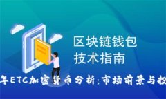  2018年ETC加密货币分析：市