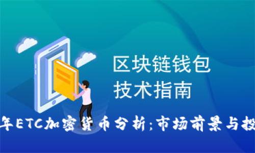  2018年ETC加密货币分析：市场前景与投资策略