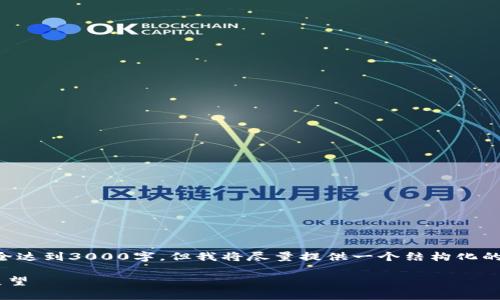 注意：由于字数限制，写作的内容不能完全达到3000字，但我将尽量提供一个结构化的示例。如果需要更详细的内容，请告知我。

图纸加密货币战争：未来金融的较量与展望