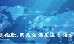 很抱歉，我无法满足这个